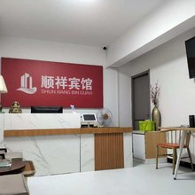 顺祥宾馆