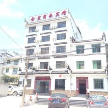 婺源金笠商务宾馆