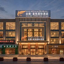 云鹏富氧国际酒店