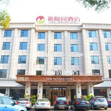 岳阳新陶园酒店