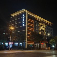 新明堂酒店(大同古城店)