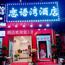 长沙县恋语湾酒店