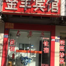 滨海金丰宾馆