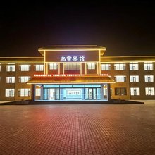 乌审宾馆(廉政文化广场店)