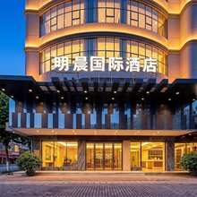 明晨国际酒店(靖西龙潭湿地公园店)