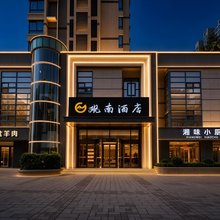 观南酒店(西安丈八北路外事学院店)