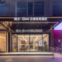 烽火·Game云端电竞酒店