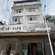 六盘水燕闲居·宋氏茶宿