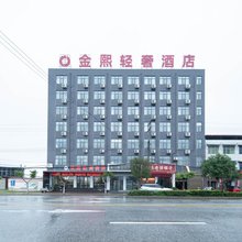 金熙轻奢酒店