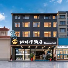 栖畔湾酒店(黄花机场店)