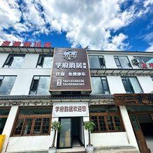 学府韵居美宿