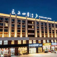 如家·云上四季尚品酒店(曲靖站店)