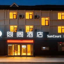 煦阁酒店(青岛西站店)