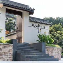 九砂云舍