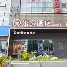 越家酒店(九江湖口县政府中医院店)