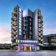 艺龙玺程国际酒店(深圳宝安海雅缤纷城同乐南地铁站店)