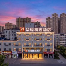 如家华驿精选酒店(淮南火车站商贸文化广场店)