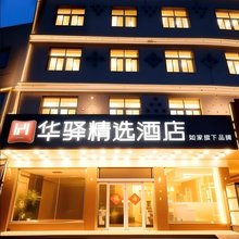 如家华驿精选酒店(天津宝坻钰华街店)