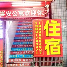 东莞喜安公寓