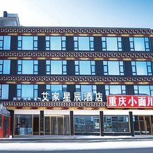 新都桥艾家星辰酒店
