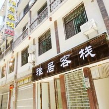 荔波雅居客栈