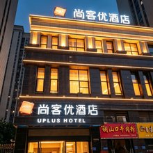 尚客优酒店(大冶北站店)