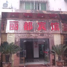 丰都丽都宾馆