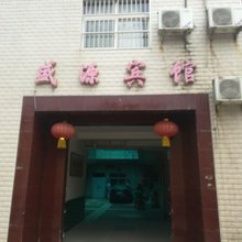 澄城盛源宾馆