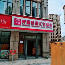 南昌县柠檬优品文艺酒店(南昌医学院象湖中悦广场店)