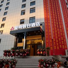 江永爱尚假日酒店
