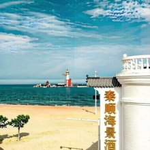 秦顺海景酒店(北戴河新区仙螺岛店)