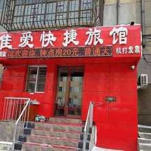 佳爱快捷旅馆(哈尔滨火车站店)