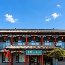 文璟·阅岚|晋商庭院·Grace智能舒眠美学酒店(王家大院售票处店)