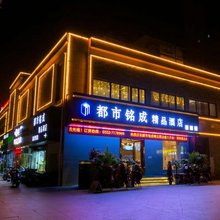 蚌埠都市铭成精品酒店