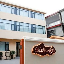 江南小筑民宿(陶溪川创意广场店)