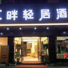 桂东江畔轻居酒店