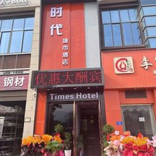 时代酒店(蒲吕店)