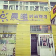 天津晨曦时尚住宿