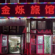 长春金烁旅馆