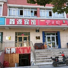 鑫源宾馆