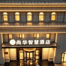 尚华智慧酒店(兰州老街黄河楼店)