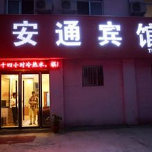 宿州安通宾馆