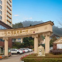 花水湾第一村森林温泉酒店