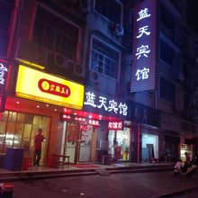 蓝天宾馆(长沙植物园店)