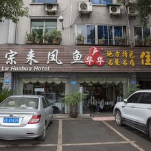 重庆华华酒店
