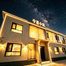 敦煌今喜小筑民宿(鸣沙山月牙泉景区店)