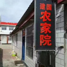 塞罕坝建国农家院