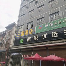 三国酒店