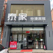 泰家快捷宾馆