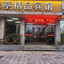双亭精品宾馆(衢州学院店)